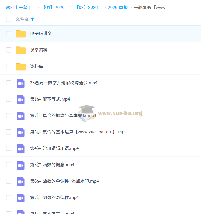 周帅 2026高中高一数学 一轮暑假 秋季班 百度网盘第2张 - 学霸网