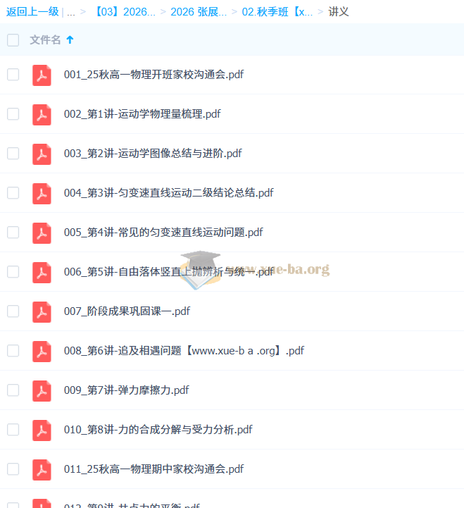 张展博 2026高中高一物理 一轮暑假 秋季班 百度网盘第2张 - 学霸网