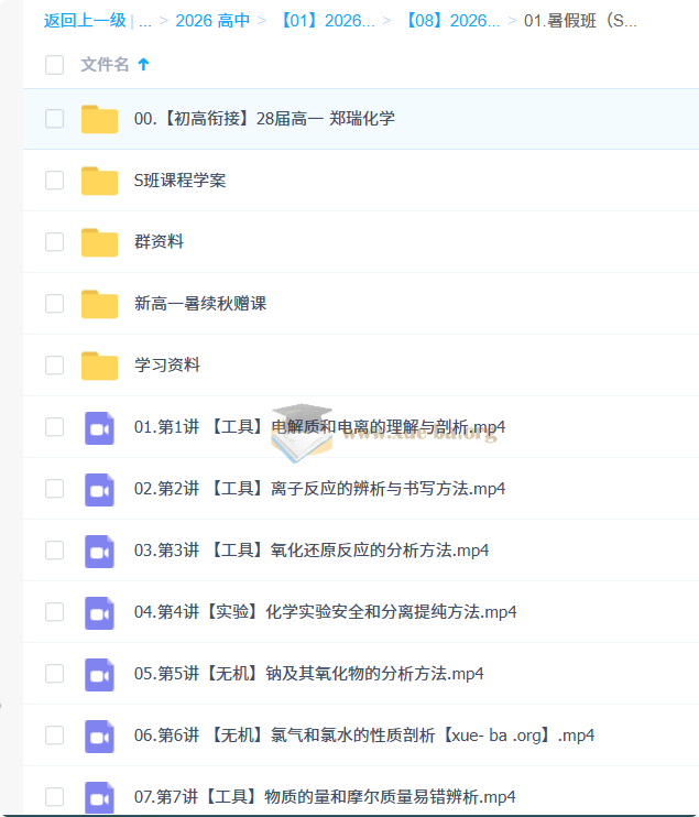 2026高中化学 高一化学 郑瑞 S暑假班 秋季班 百度网盘第4张 - 学霸网