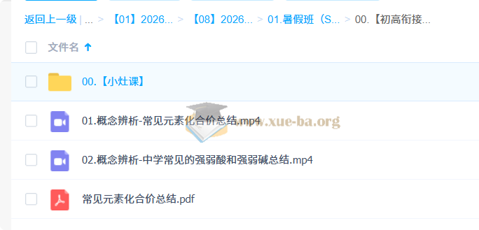 2026高中化学 高一化学 郑瑞 S暑假班 秋季班 百度网盘第5张 - 学霸网