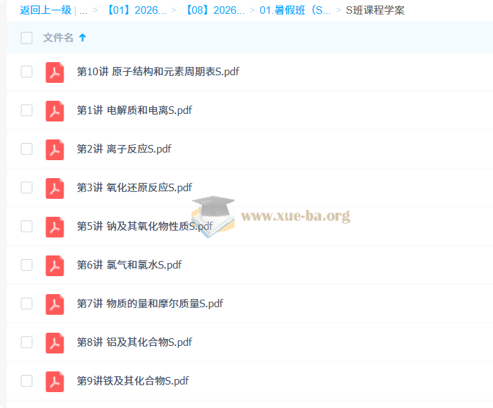 2026高中化学 高一化学 郑瑞 S暑假班 秋季班 百度网盘第6张 - 学霸网