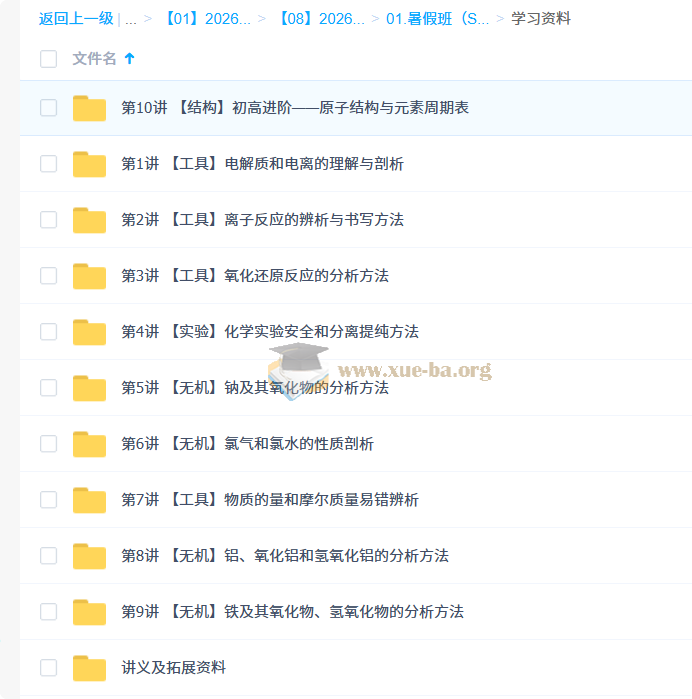 2026高中化学 高一化学 郑瑞 S暑假班 秋季班 百度网盘第7张 - 学霸网
