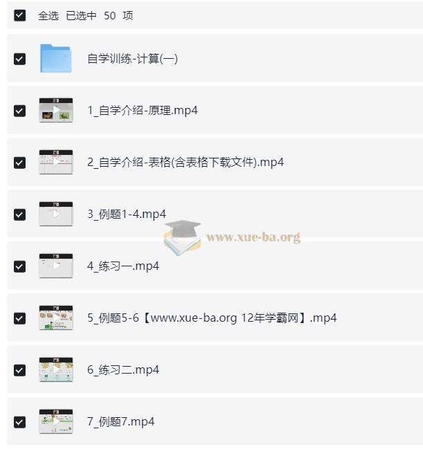 小学数学自学能力训练课 (计算篇)第1张 - 学霸网