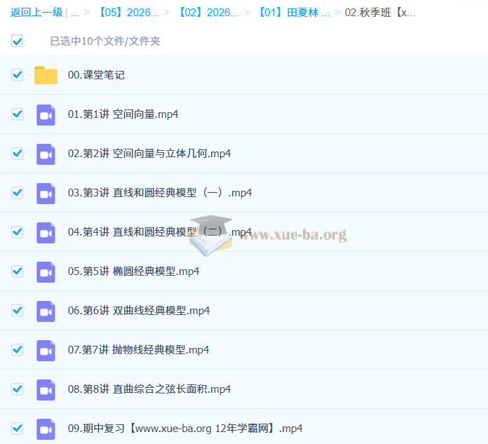 田夏林 2026年高中高二数学 A+尖端 S提升 秋季班 更新中第1张 - 学霸网