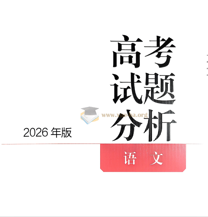 【高考试题分析】2026版高考试题分析---全套九科(完整版)第3张 - 学霸网