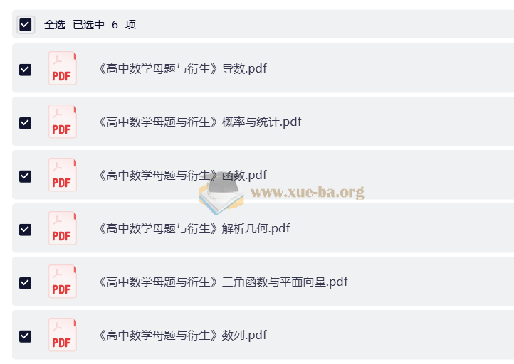 高中数学母题与衍生 七大部分(板块儿)(完整版)第1张 - 学霸网
