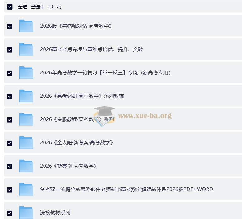 2026 高考数学大一轮极致精品复习资料汇总合辑(完整版)第1张 - 学霸网