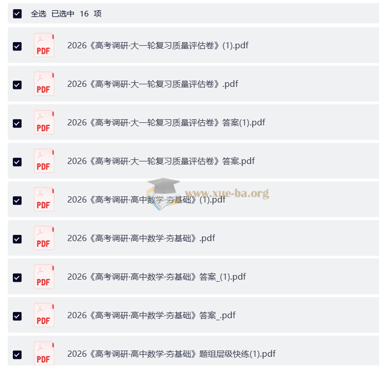 2026 高考数学大一轮极致精品复习资料汇总合辑(完整版)第6张 - 学霸网