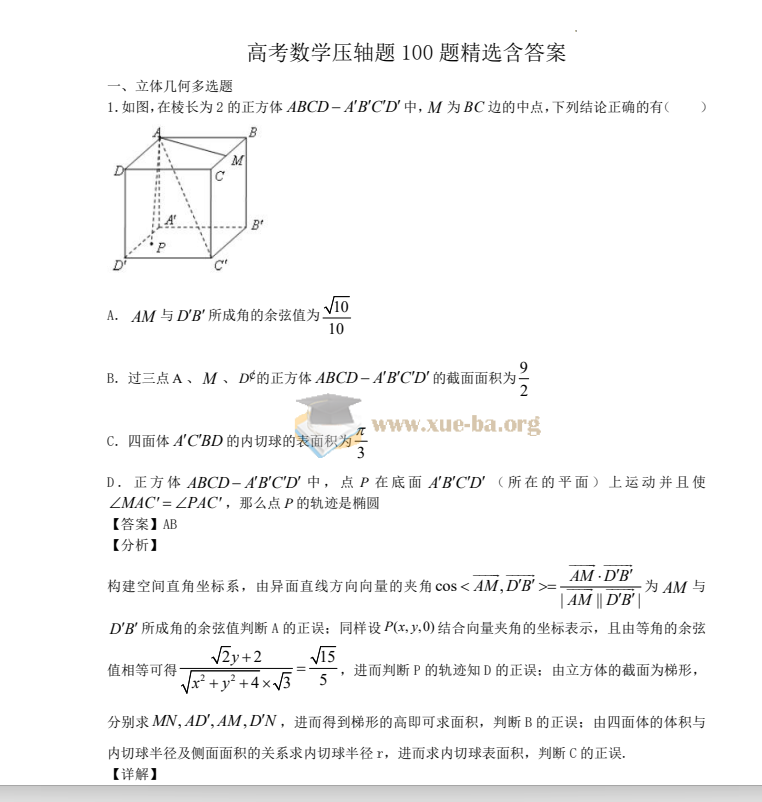 高考数学压轴题 100 题精选含答案(97页完整纯净word版+pdf版)第1张 - 学霸网