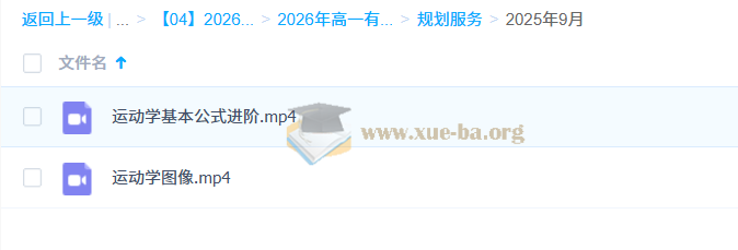高中物理 2026年高一物理 宁志远 上学期 知识视频 规划服务第2张 - 学霸网