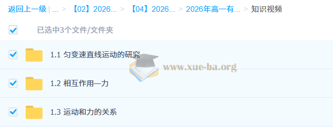 高中物理 2026年高一物理 宁志远 上学期 知识视频 规划服务第3张 - 学霸网