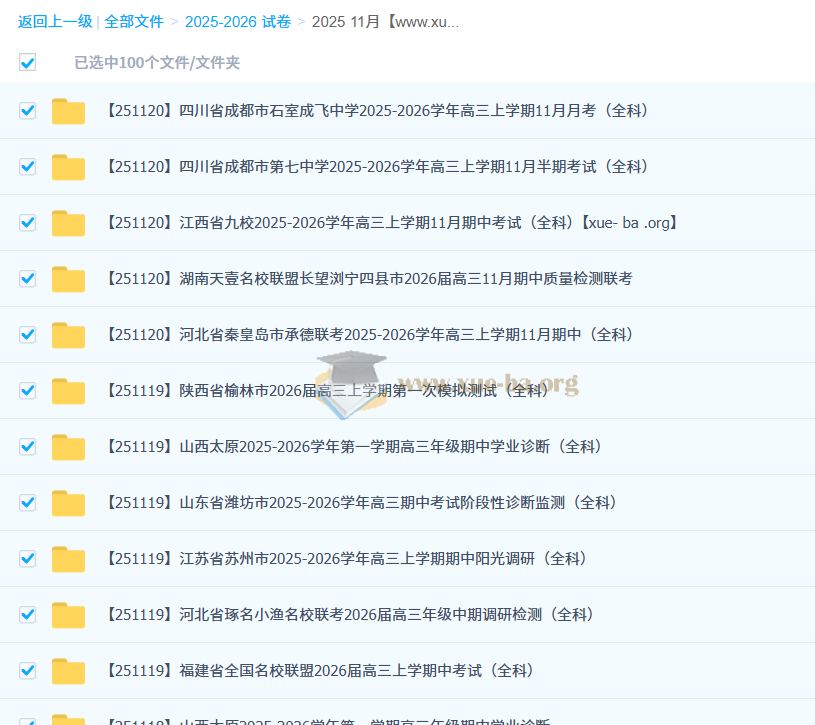 2026届 2025-206高三高考 各地高中名校 2025年11月 试卷合集 187套 百度网盘+夸克网盘第1张 - 学霸网