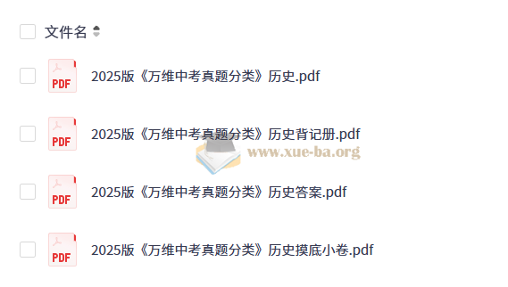 2025万唯中考真题分类第6张 - 学霸网