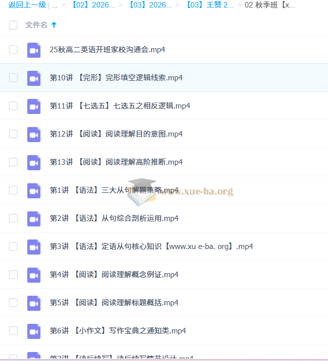 王赞 2026高中 高二英语 一轮暑假班 秋季班 百度网盘第1张 - 学霸网