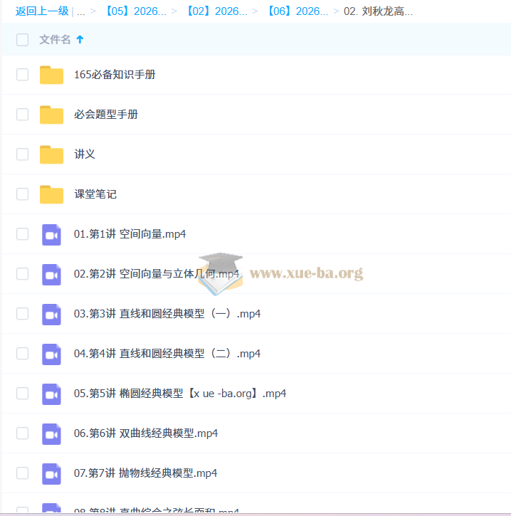 2026 刘秋龙 高中高二数学 暑假班 秋季班 百度网盘第1张 - 学霸网