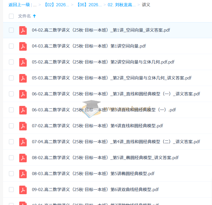 2026 刘秋龙 高中高二数学 暑假班 秋季班 百度网盘第2张 - 学霸网