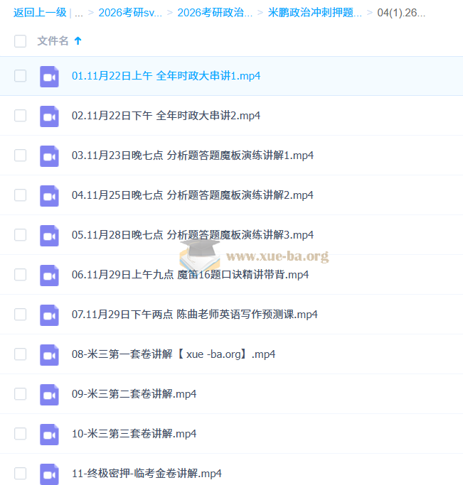 2026 考研政治 米鹏政治冲刺押题班 百度网盘第5张 - 学霸网