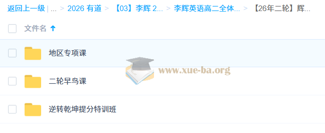2026高中英语 李辉 高二英语全体系·下 百度网盘第6张 - 学霸网