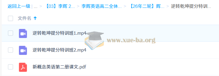 2026高中英语 李辉 高二英语全体系·下 百度网盘第8张 - 学霸网