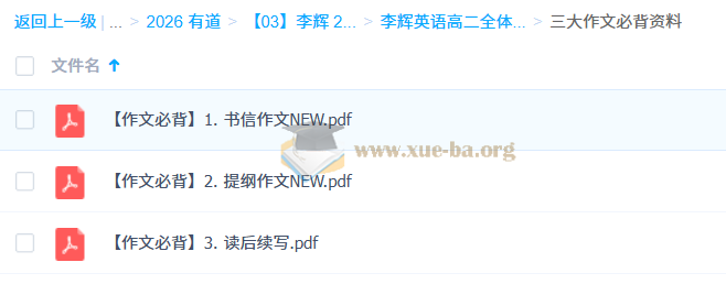 2026高中英语 李辉 高二英语全体系·下 百度网盘第9张 - 学霸网