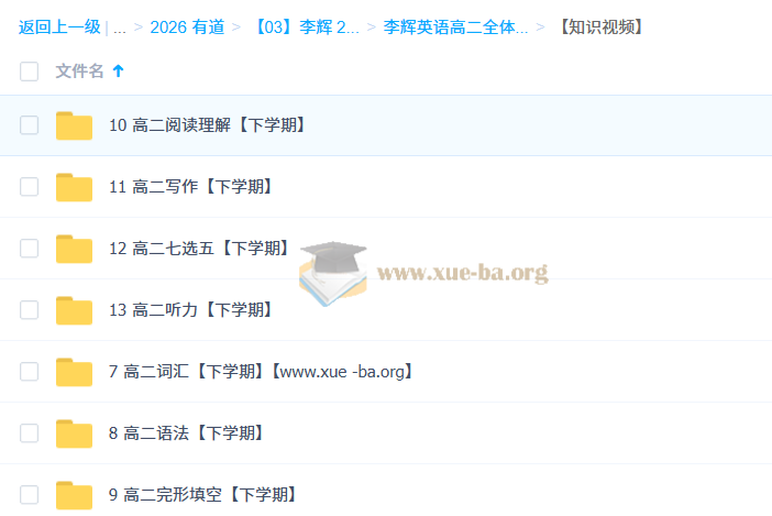 2026高中英语 李辉 高二英语全体系·下 百度网盘第2张 - 学霸网