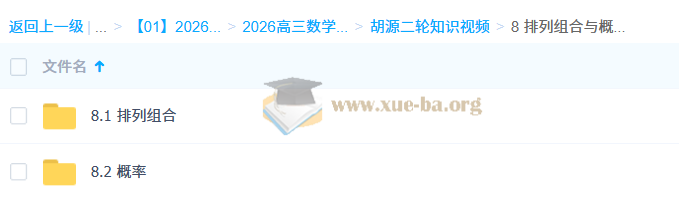 2026高三高考数学 胡源 二轮 百度网盘第4张 - 学霸网