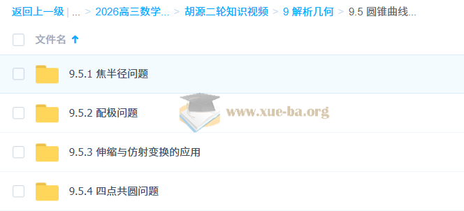 2026高三高考数学 胡源 二轮 百度网盘第5张 - 学霸网