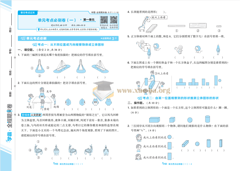 25秋学霸全程期末卷小学数学RJ1-6上(抢先版)第3张 - 学霸网