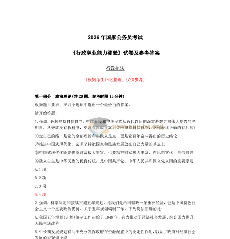 2026国考 公务员考试 真题 答案及解析第4张 - 学霸网