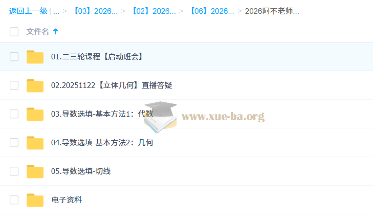 阿不 2026高三高考数学 二轮 百度网盘第1张 - 学霸网