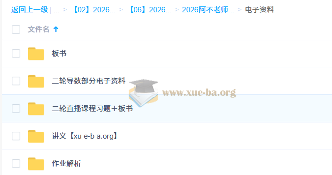 阿不 2026高三高考数学 二轮 百度网盘第4张 - 学霸网