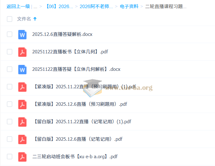 阿不 2026高三高考数学 二轮 百度网盘第5张 - 学霸网