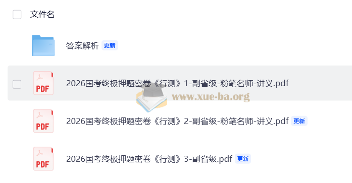 2026国考终极押题密卷第4张 - 学霸网