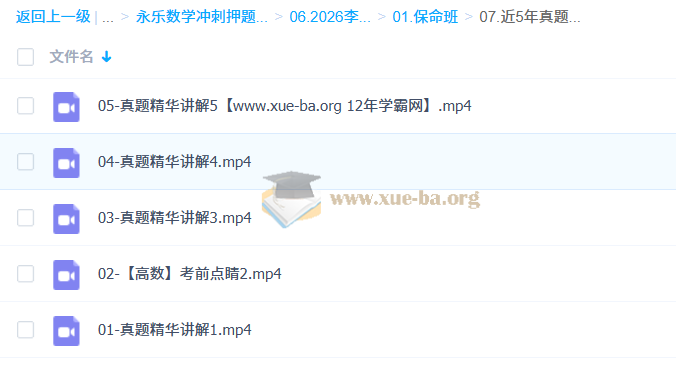 2026考研数学 李永乐数学 保命班 百度网盘第5张 - 学霸网