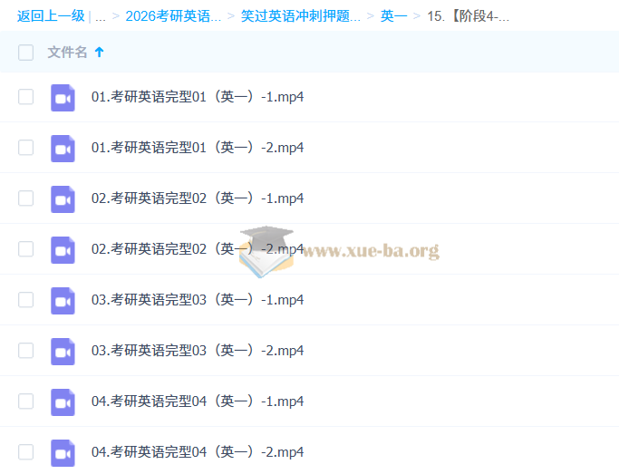 大学英语 考研英语 笑过英语冲刺押题班 百度网盘第4张 - 学霸网