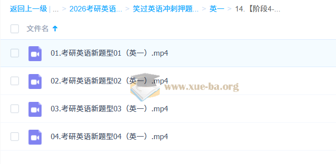 大学英语 考研英语 笑过英语冲刺押题班 百度网盘第5张 - 学霸网
