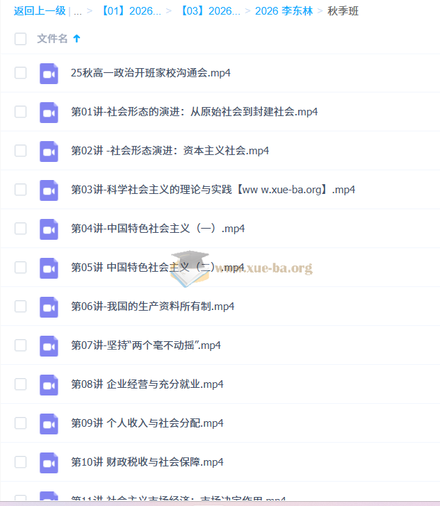 2026 高中政治 高一政治 李东林 秋季班 百度网盘第1张 - 学霸网