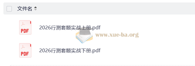 2026行测申论领跑营套题实战班第2张 - 学霸网