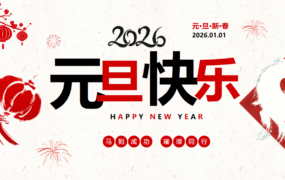 马年元旦PPT模板合集