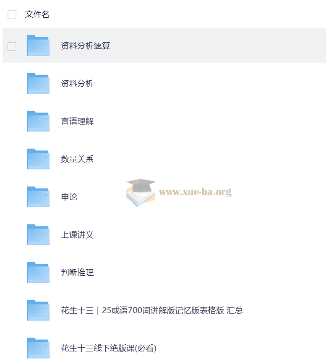 花生十三公考复习资料合集第1张 - 学霸网