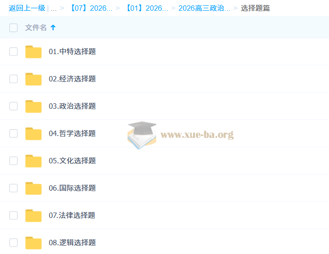 2026高三 高考政治 刘勖雯 二轮 百度网盘第1张 - 学霸网