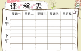 [免费下载]课程表模板合集Psd+Word双格式 附尺寸转换指南