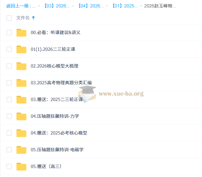 2026高三高考物理 赵玉峰物理 二轮 百度网盘第1张 - 学霸网