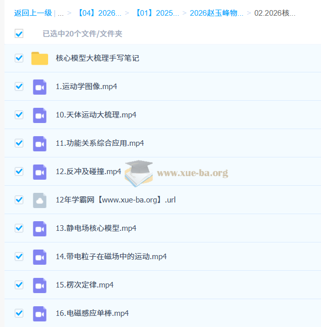 2026高三高考物理 赵玉峰物理 二轮 百度网盘第2张 - 学霸网