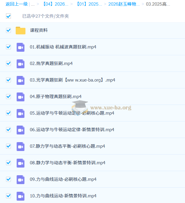 2026高三高考物理 赵玉峰物理 二轮 百度网盘第3张 - 学霸网