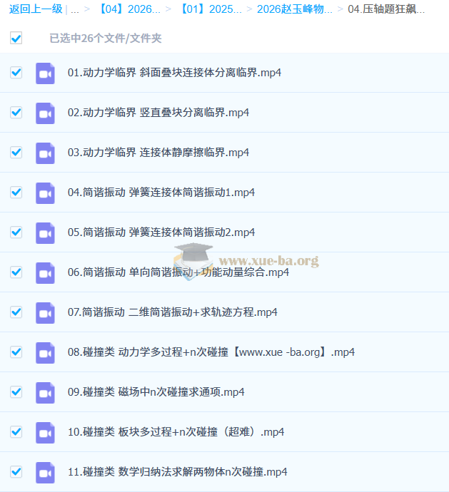 2026高三高考物理 赵玉峰物理 二轮 百度网盘第4张 - 学霸网