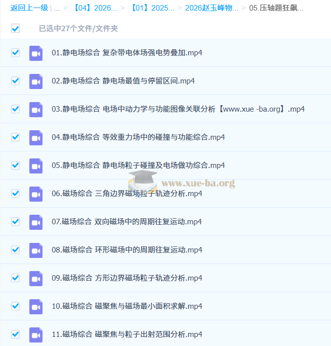 2026高三高考物理 赵玉峰物理 二轮 百度网盘第5张 - 学霸网