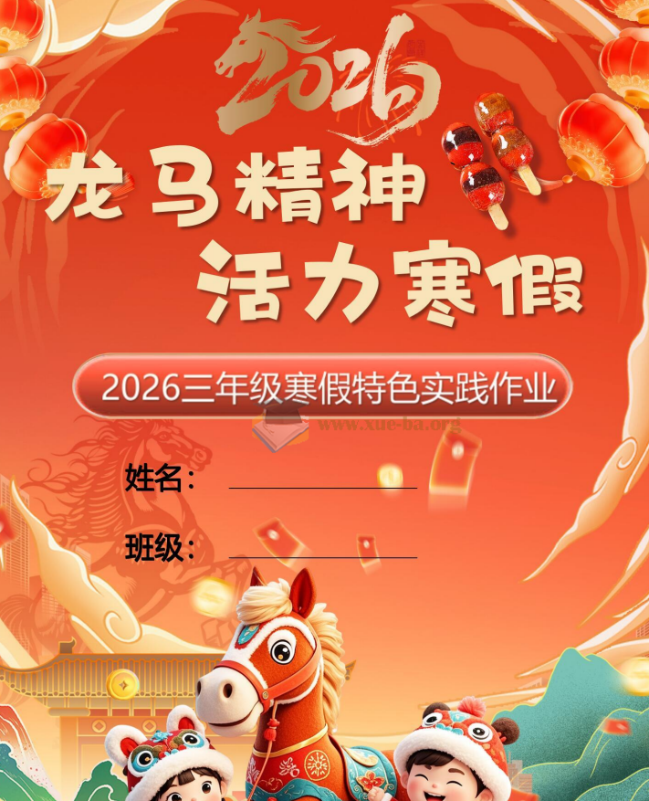 【最新】2026 小学1-6年级寒假特色作业高清版第1张 - 学霸网