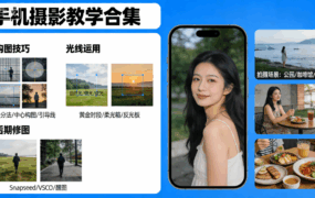 手机摄影教学合集 [106GB]