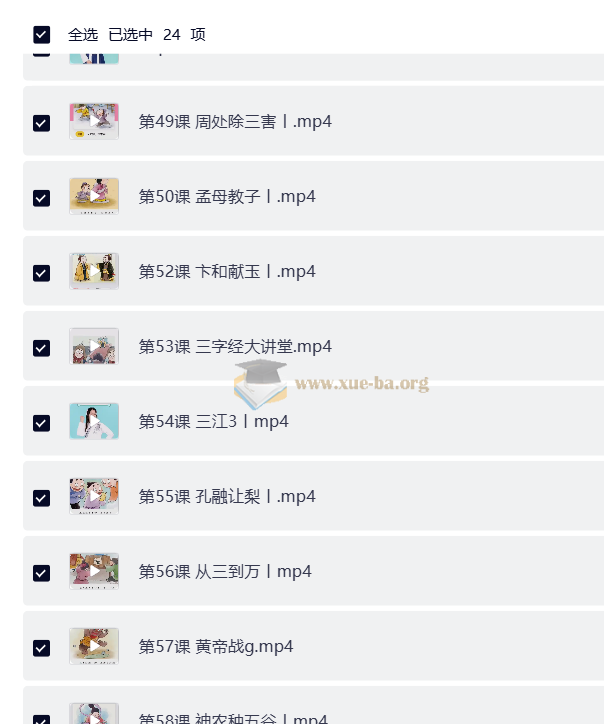 小学语文国学系列学习课第4张 - 学霸网